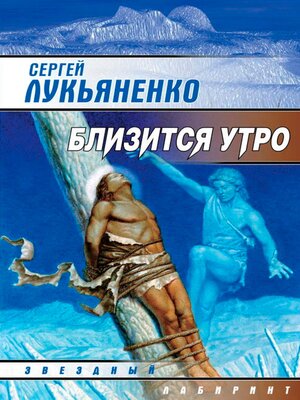cover image of Близится утро